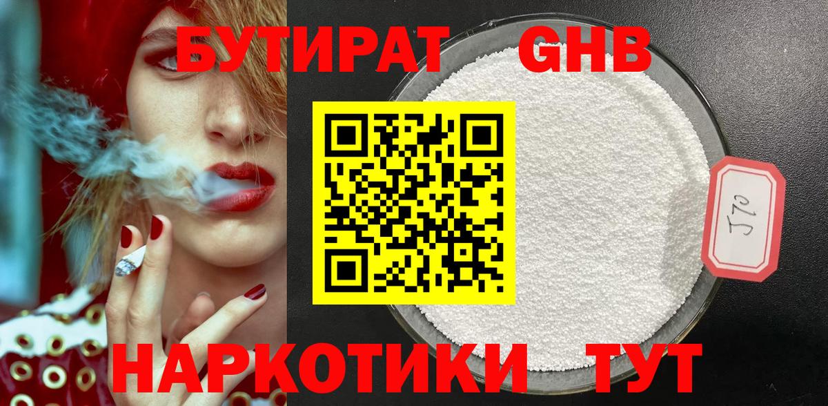 Бутират 99% Новороссийск