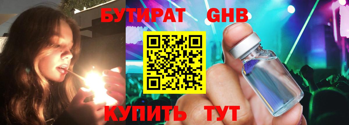 БУТИРАТ GHB  Вход с VPN  Новороссийск 